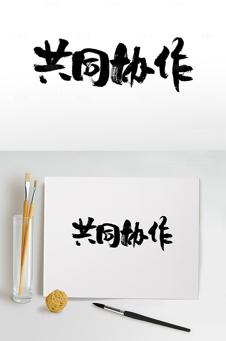 手写共同协作合作书法字