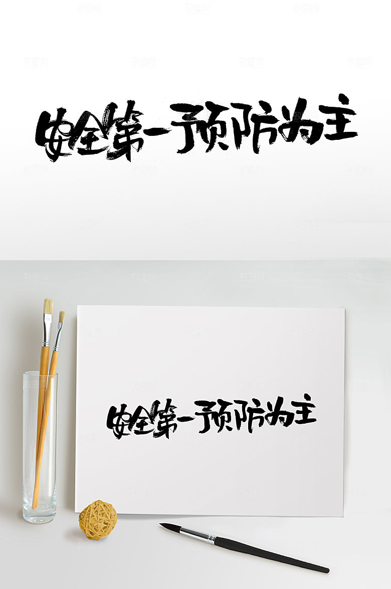 安全预防原创书法设计