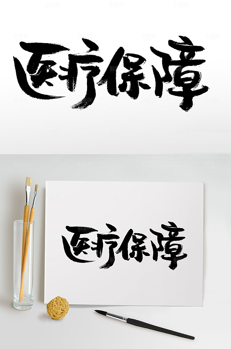 典雅医疗保障毛笔字模板