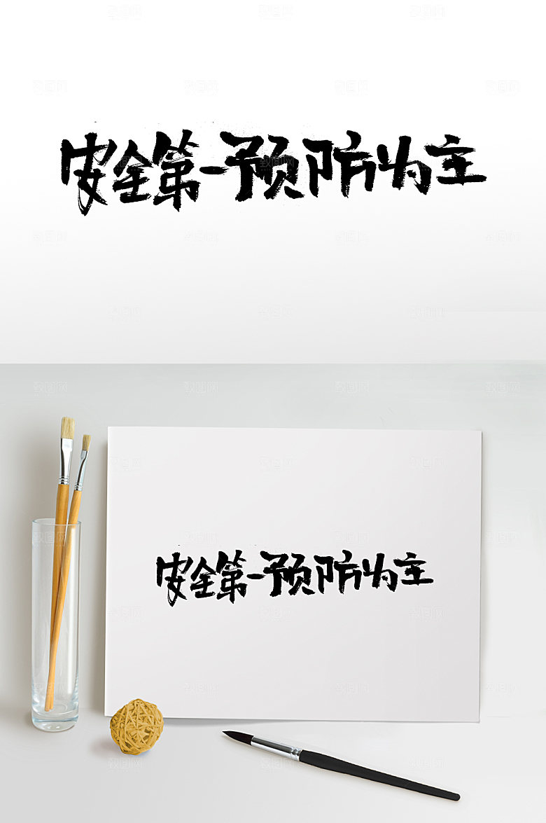大气安全保障预防字体设计