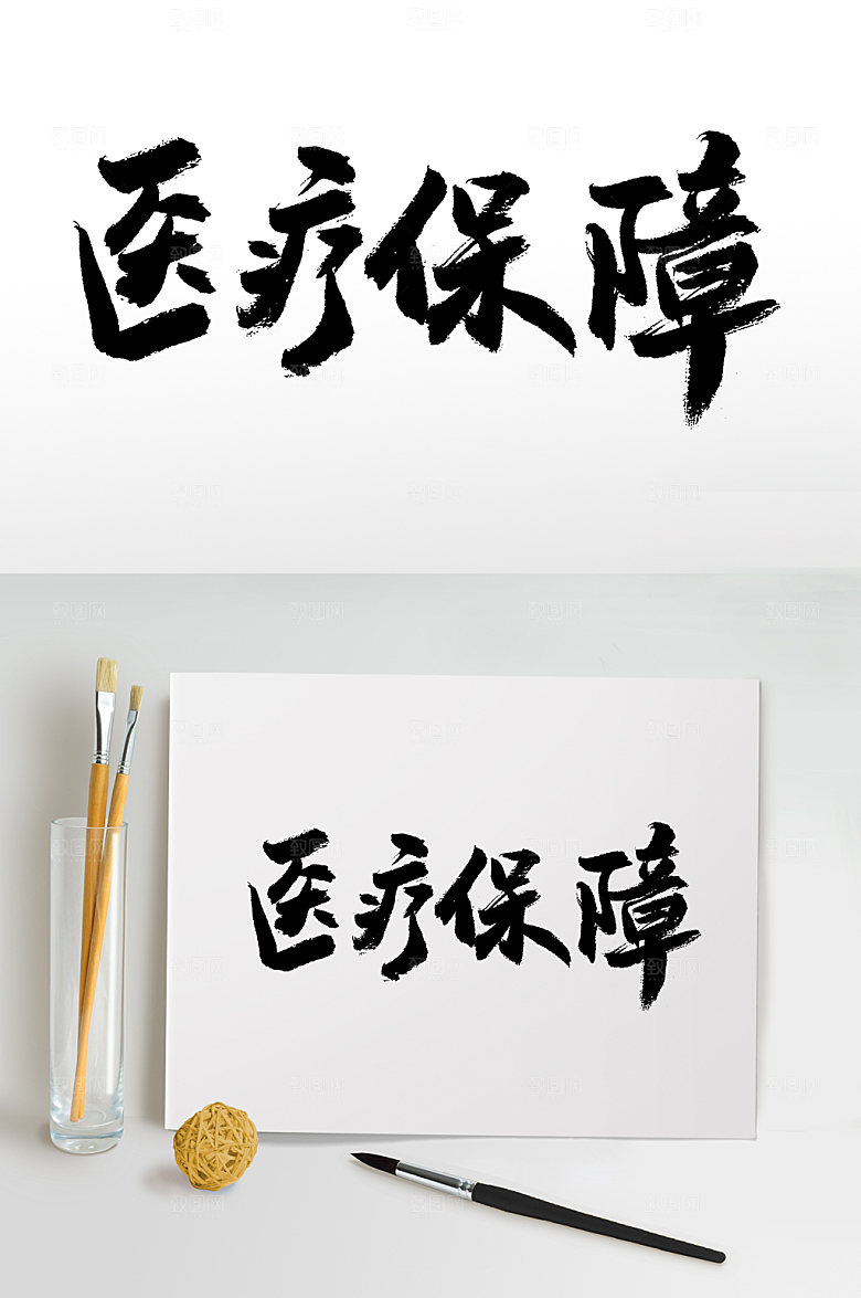 医疗保障大气原创字体设计