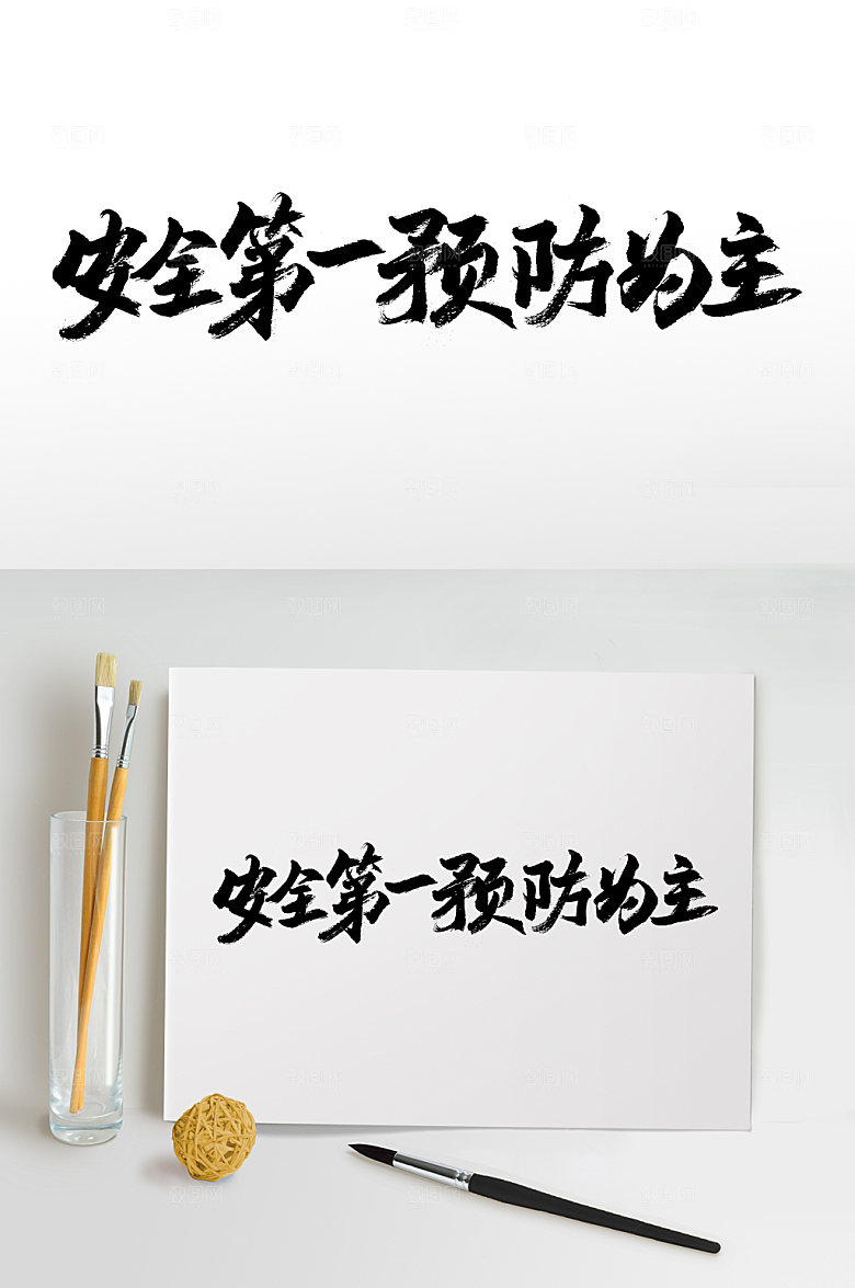 手写安全第一预防为主毛笔字模板