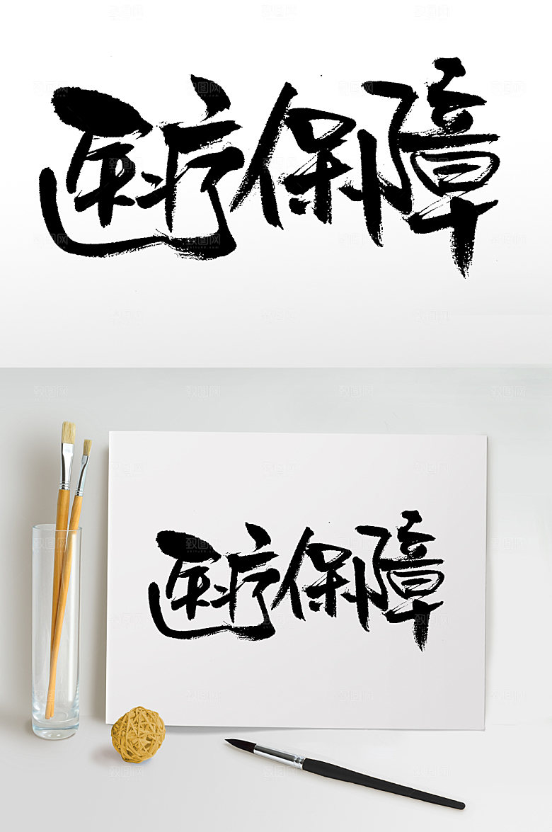 原创医疗保障大气书法字