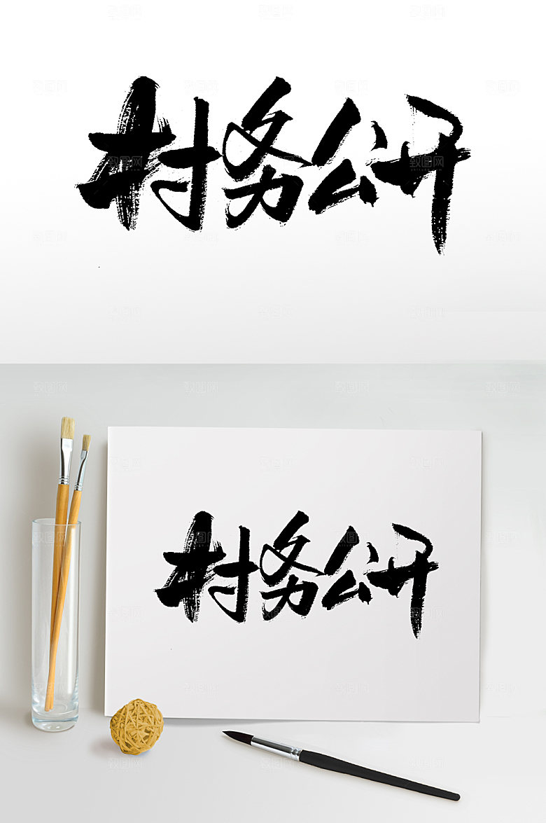 手写村务公开毛笔字模板