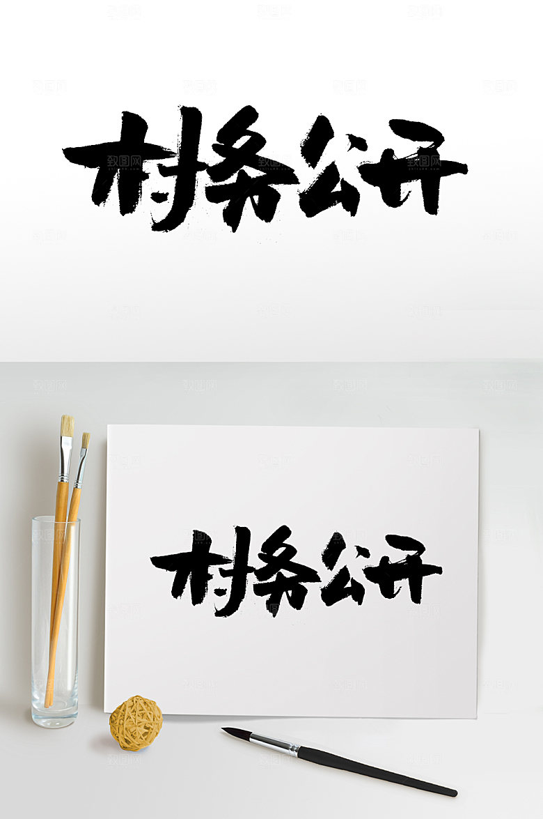 大气村务公开原创书法字