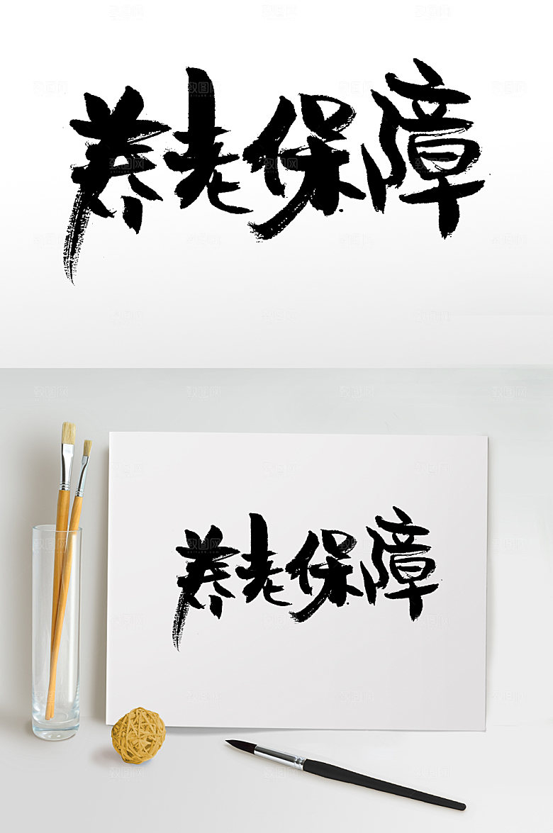 手写书法养老保障字体设计