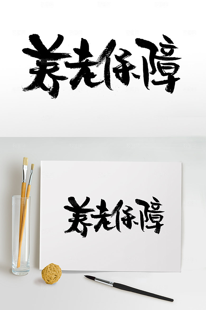 简体养老保障毛笔字模板