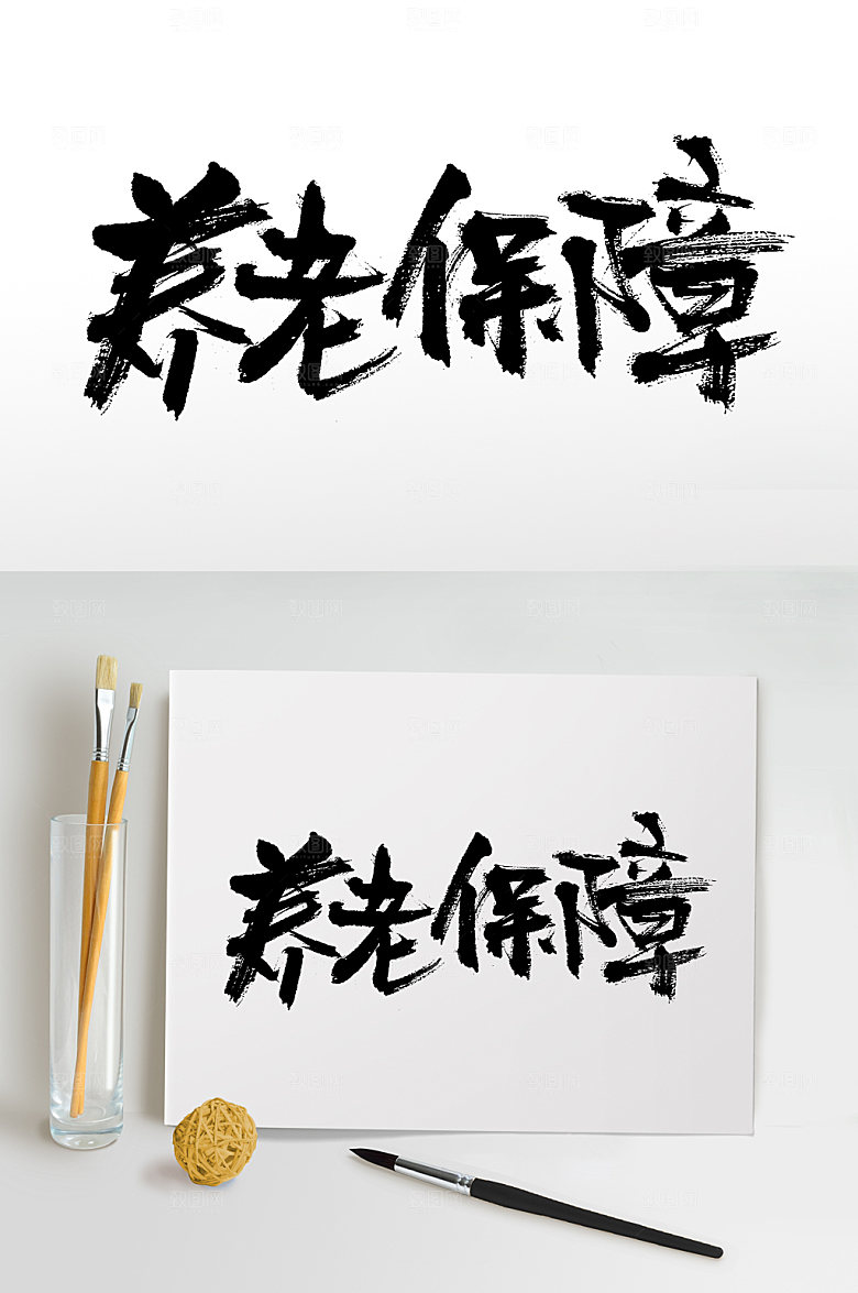 清晰养老保障大气毛笔字模板