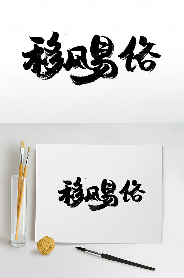 手写大气移风易俗字体设计