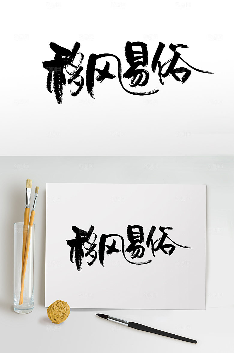 艺术移风易俗大气毛笔字模板