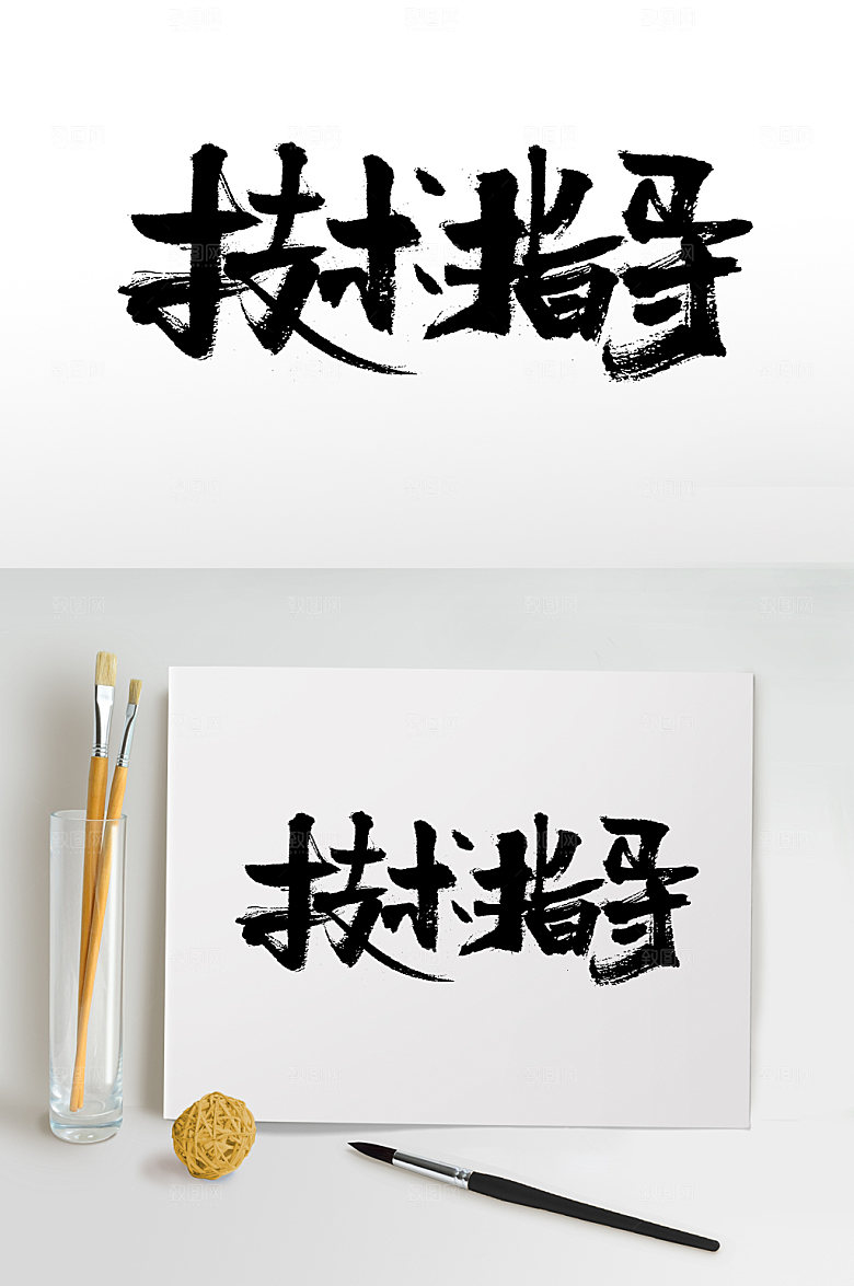 艺术指导企业工作书法字