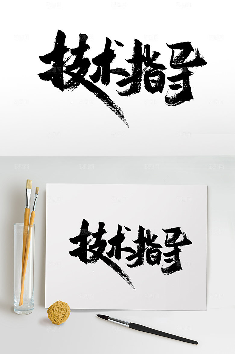 大气艺术指导工作字体设计
