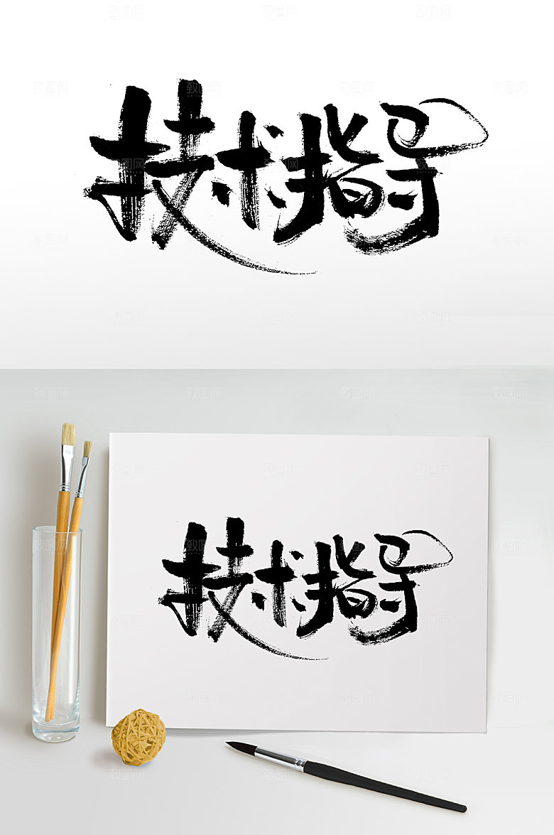 飘逸指导毛笔字设计模板