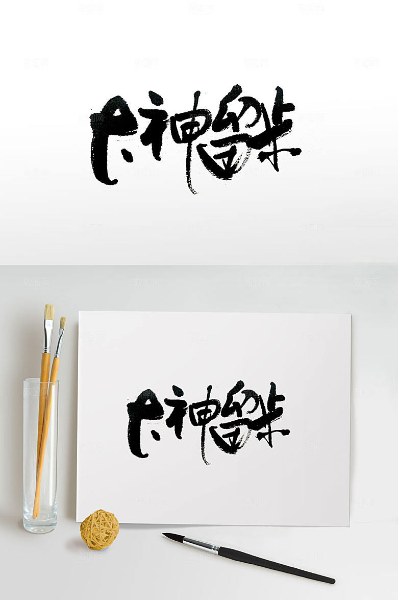 手写大神留步免抠字体