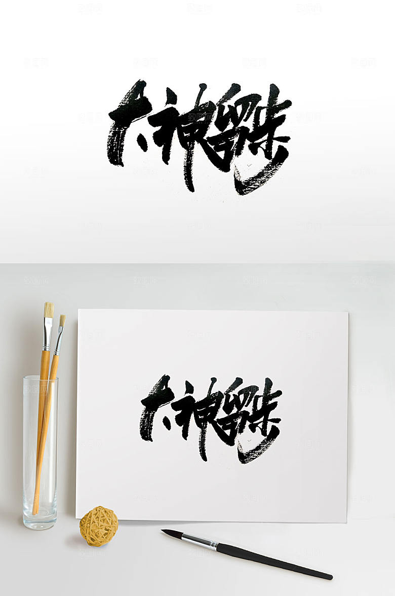大神留步原创毛笔字体设计