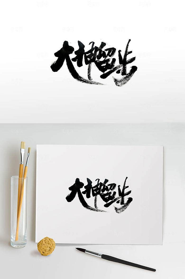 大神留步大气免抠字体