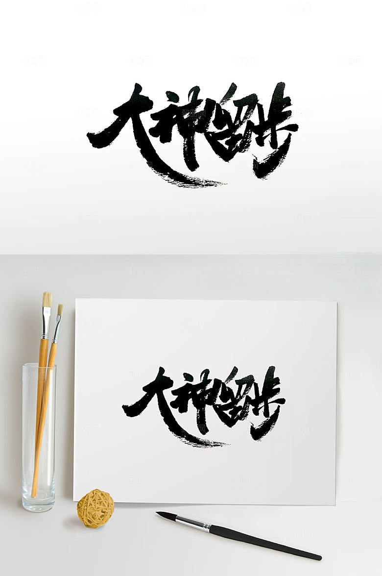 手写大神留步毛笔字设计