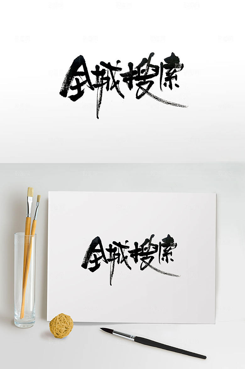 大气原创全城搜索书法字