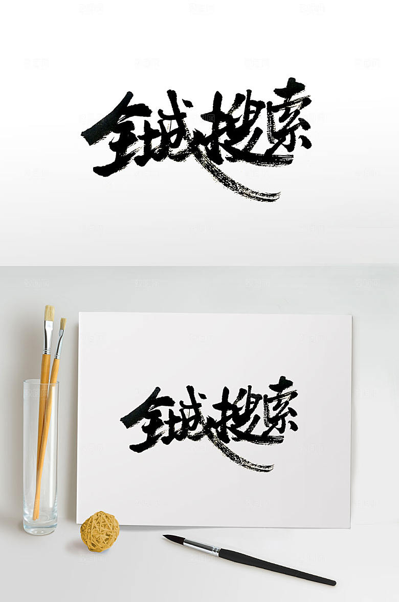 原创全城搜索书法字