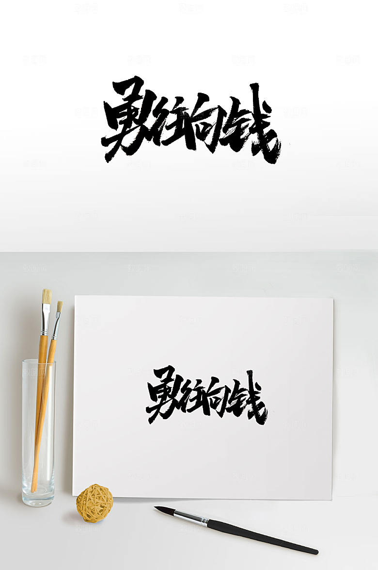 奔放勇往向钱字体设计设计