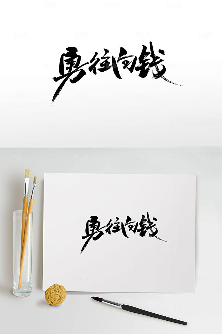 手写勇往向钱书法字