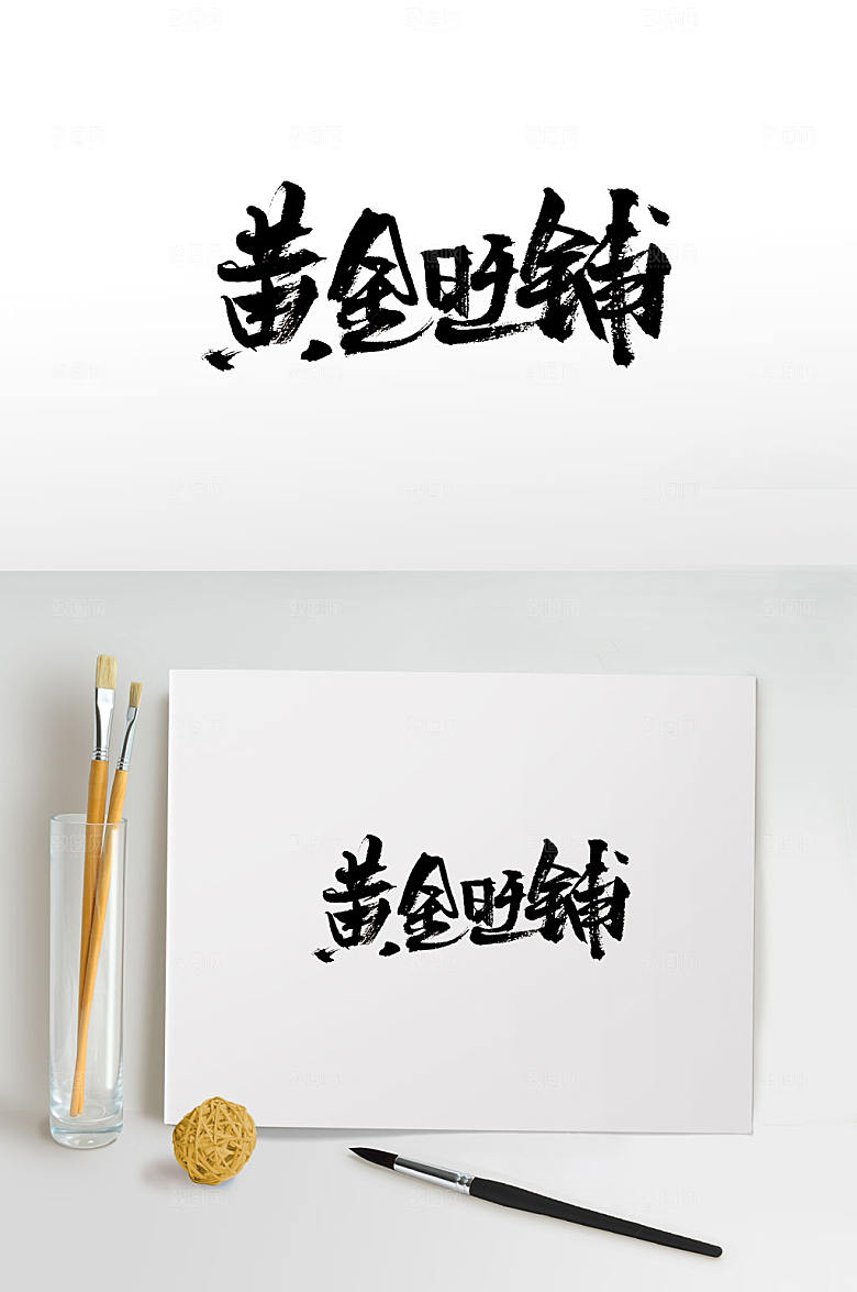原创手写黄金旺铺书法字