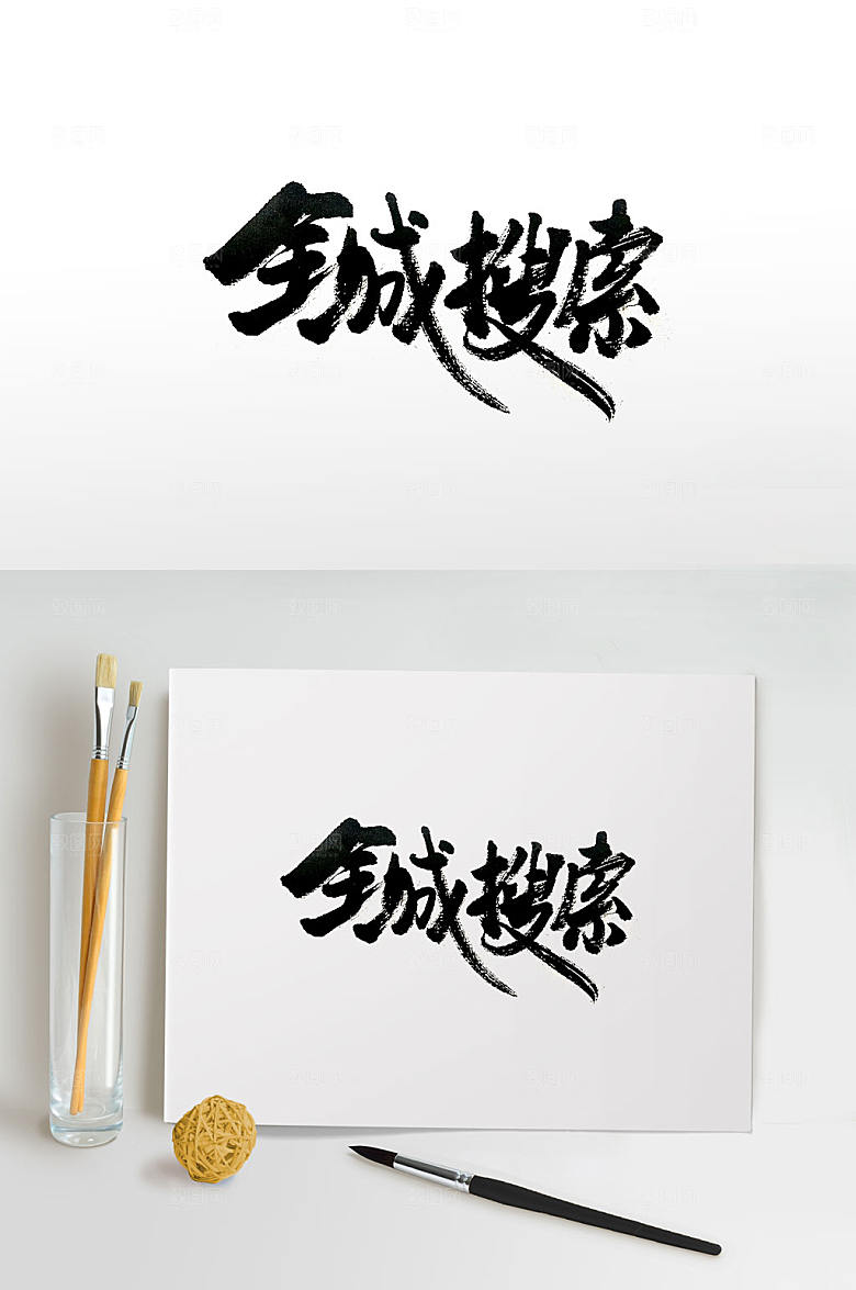 现代全城搜索人才毛笔字体设计