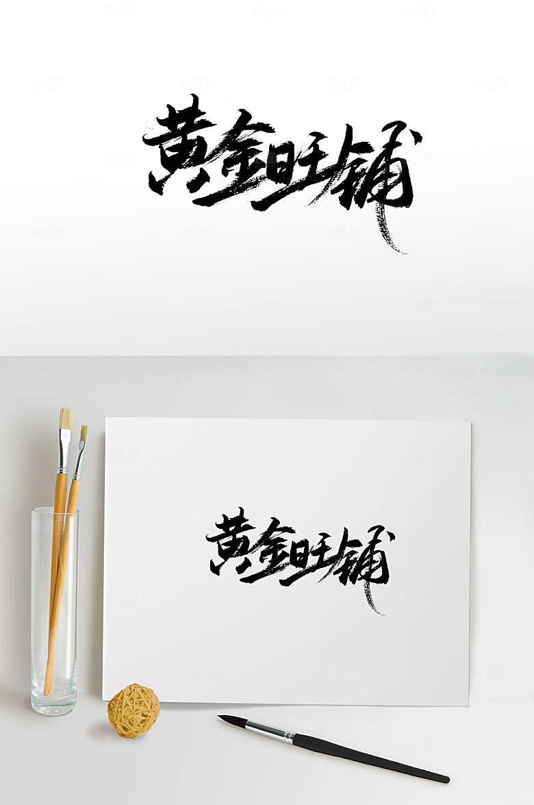 细长时尚黄金旺铺书法字