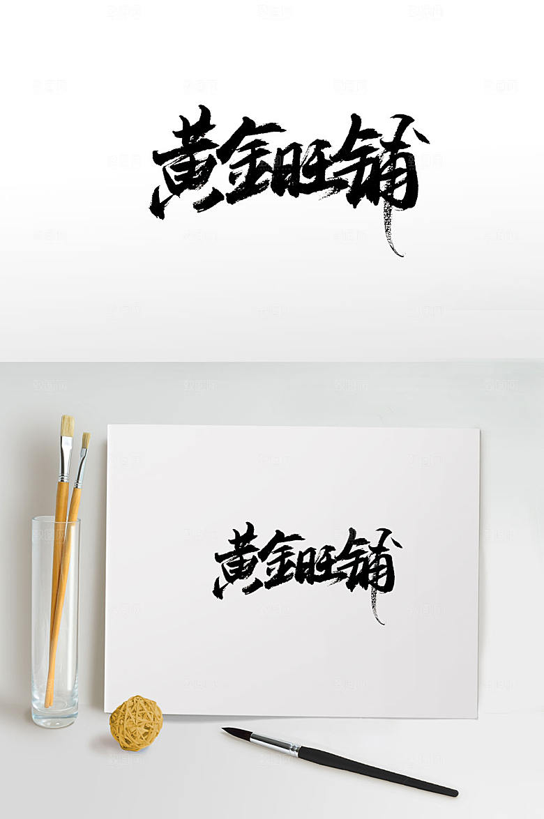 现代黄金旺铺毛笔字设计
