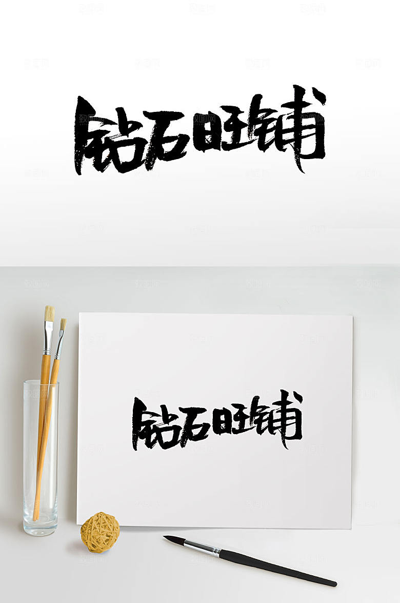 手写钻石旺铺毛笔字设计