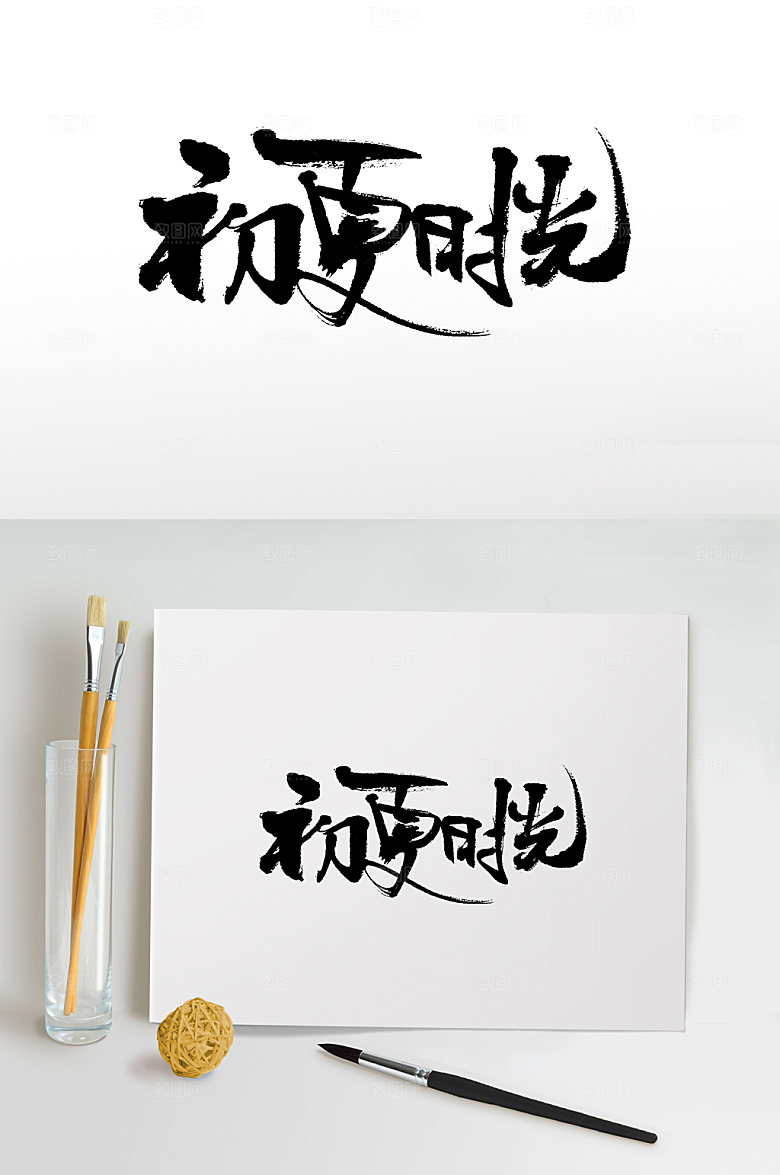 原创初夏时光书法毛笔字设计
