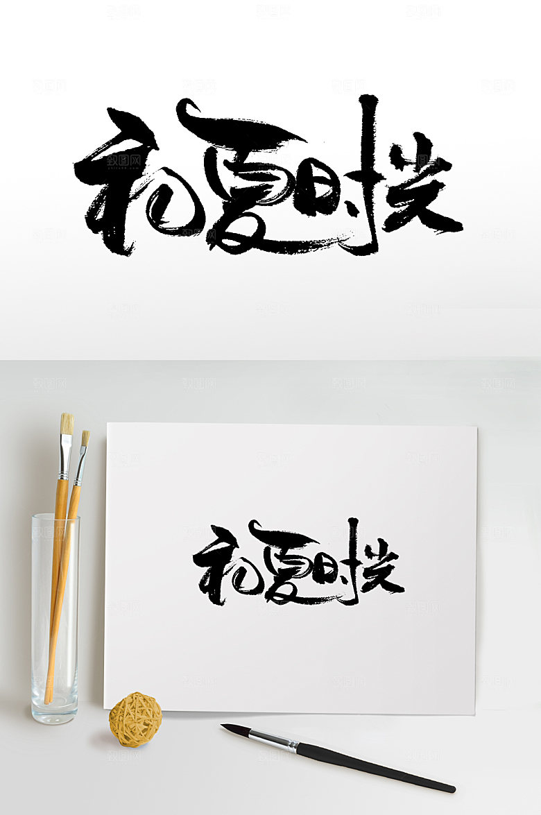 大气初夏时光手写毛笔字设计