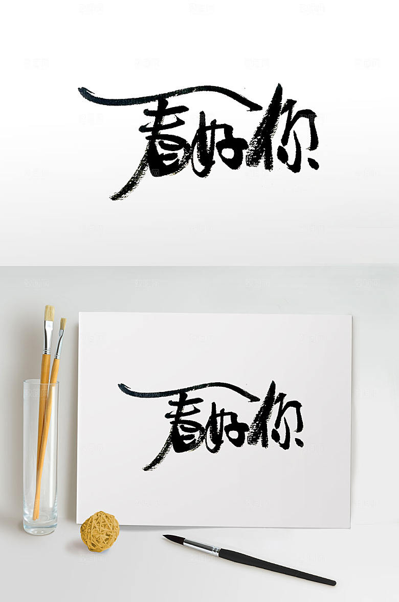 原创看好你手写免抠字体