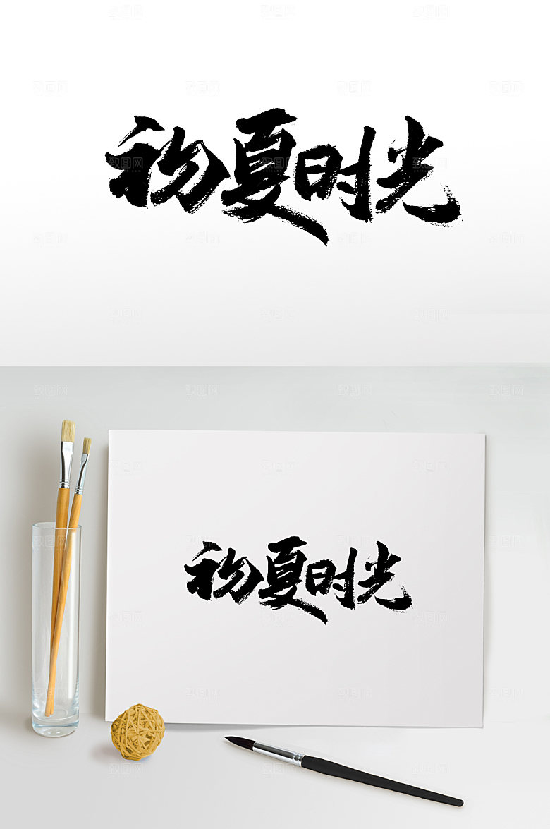 初夏时光书法手写创意字体