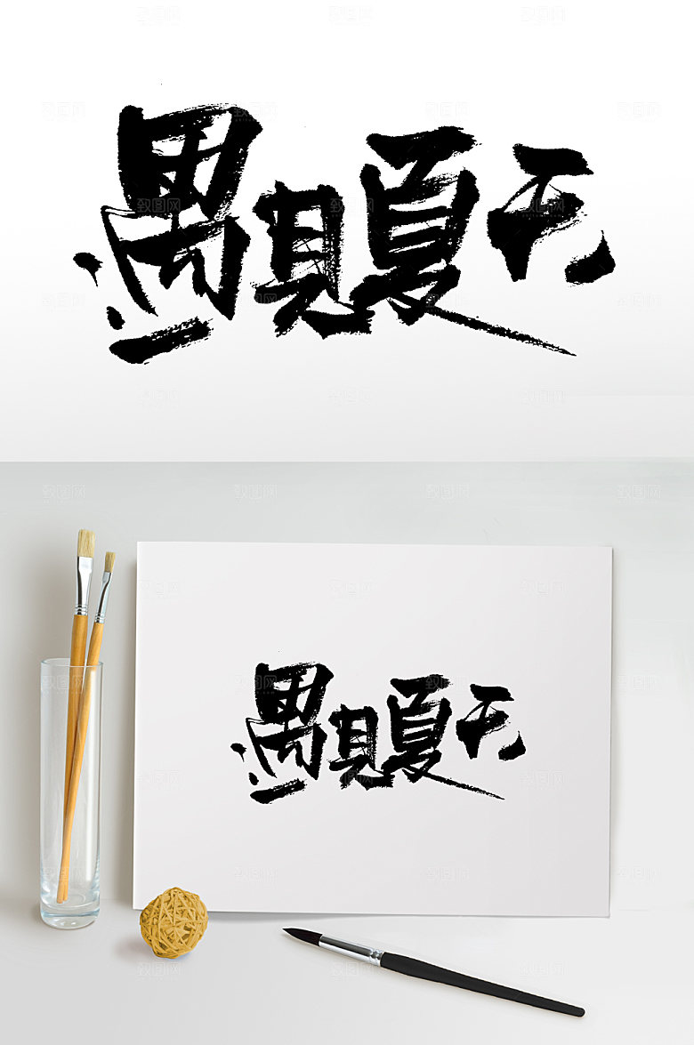 大气书法遇见夏天艺术字