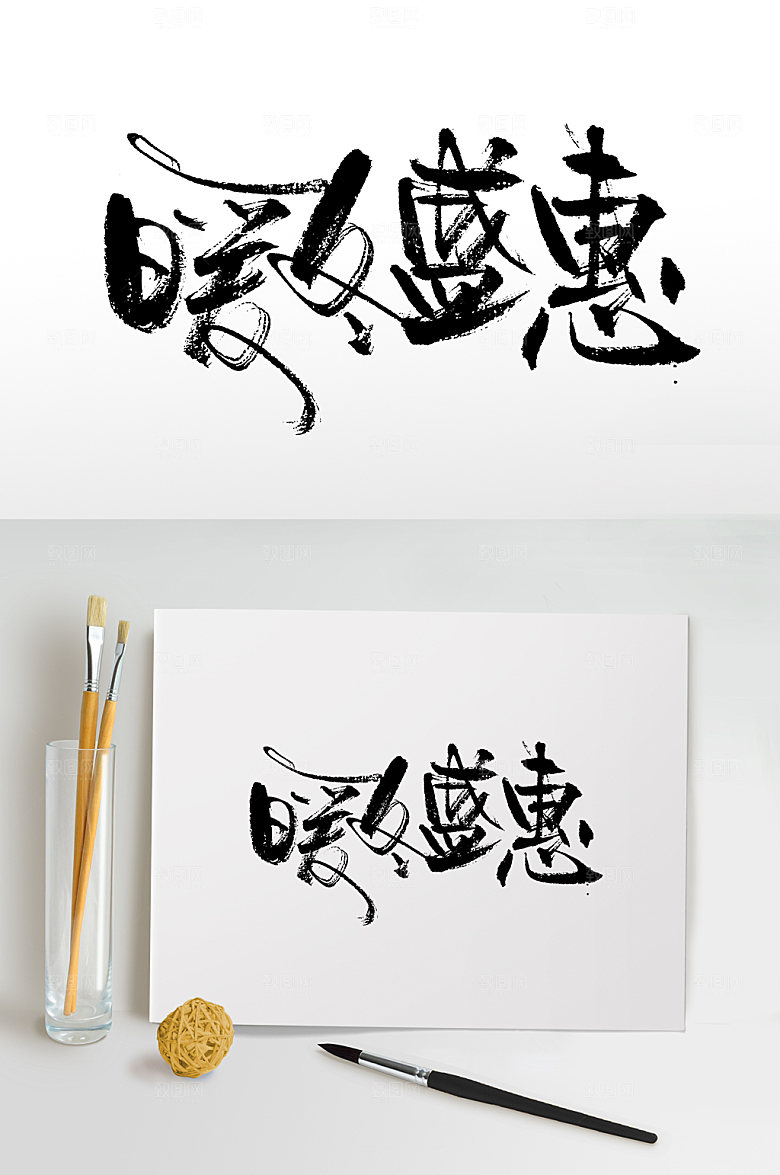 舒展暖冬盛惠书法毛笔字设计