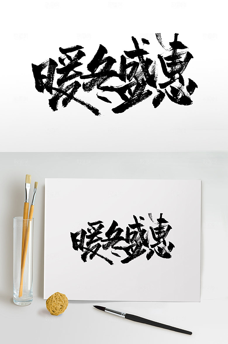 原创暖冬盛惠毛笔字设计