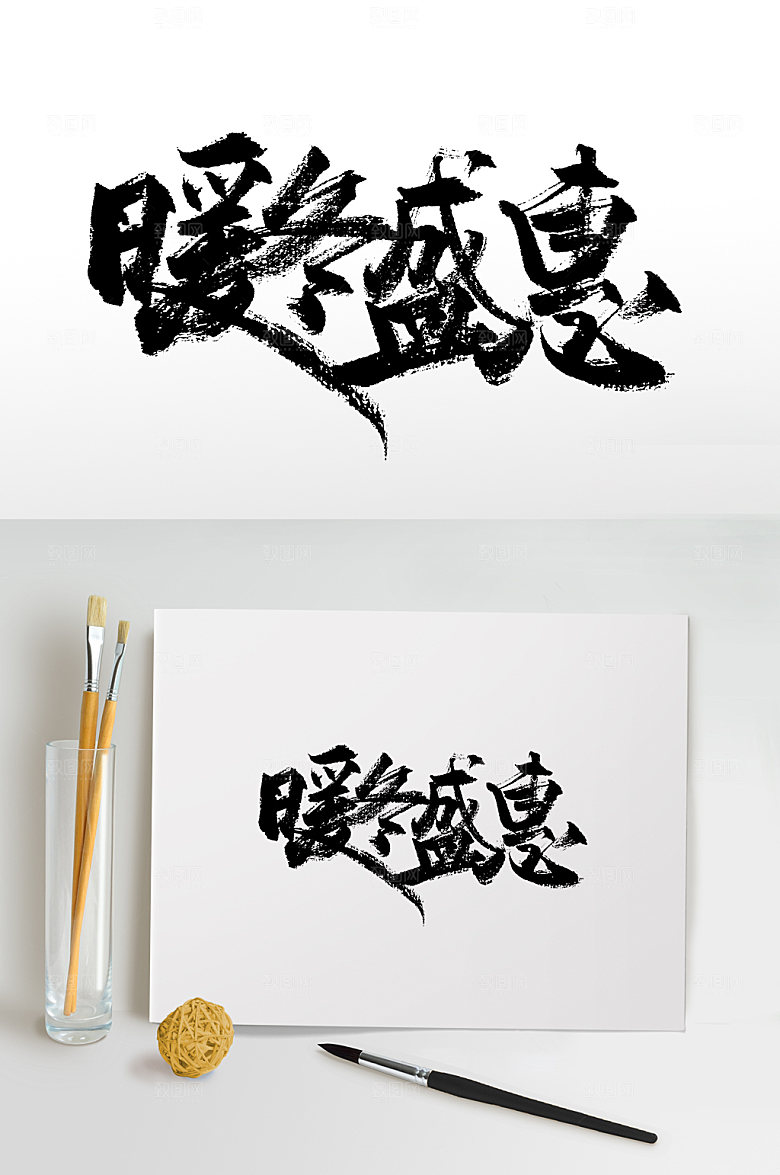 暖冬盛惠书法免抠手写字