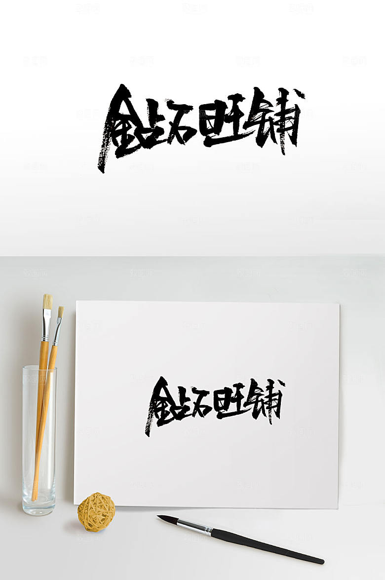 手写钻石旺铺书法字