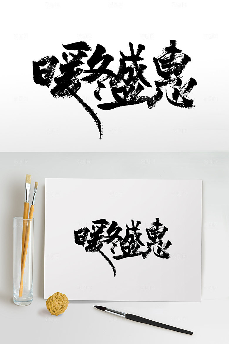 创意书法暖冬盛惠艺术字