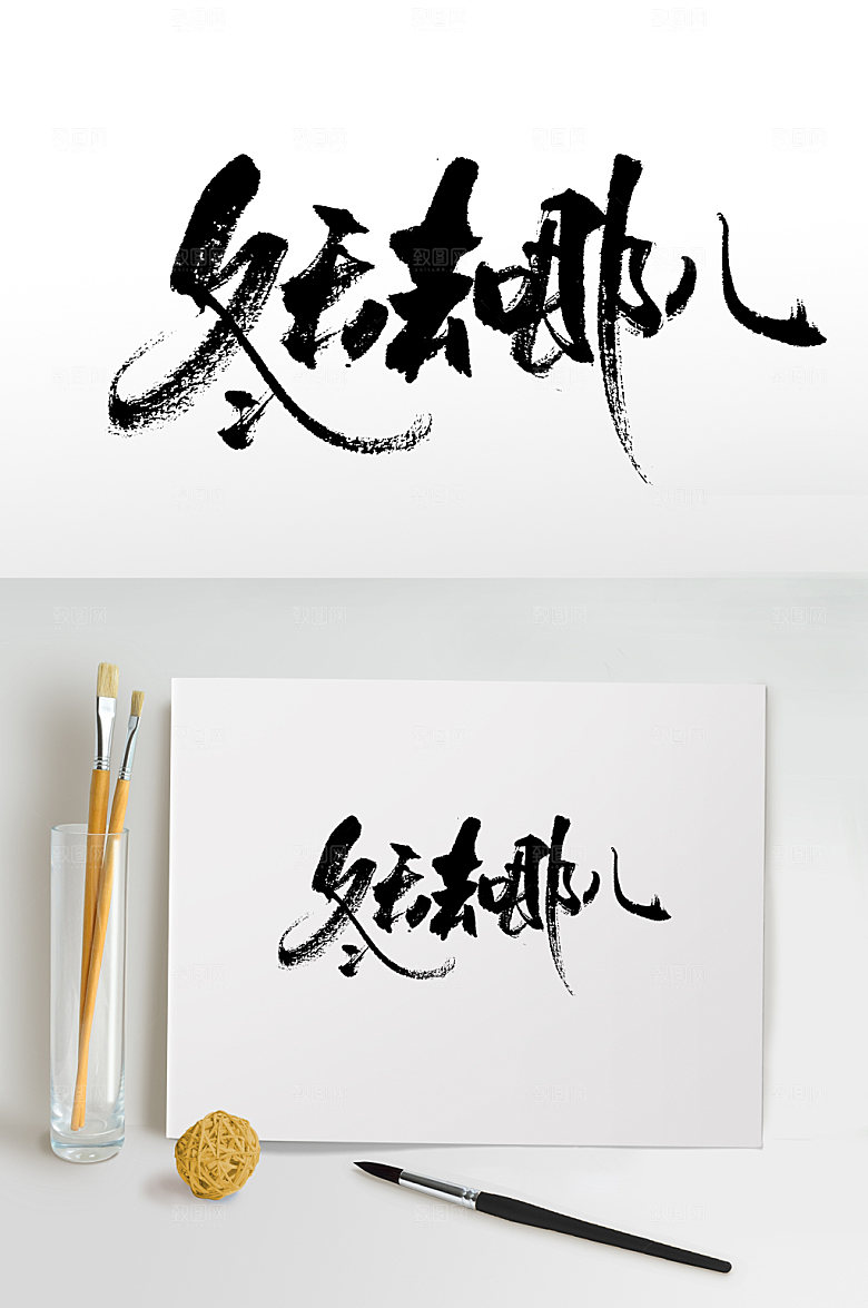 手写冬天去哪儿书法毛笔字设计