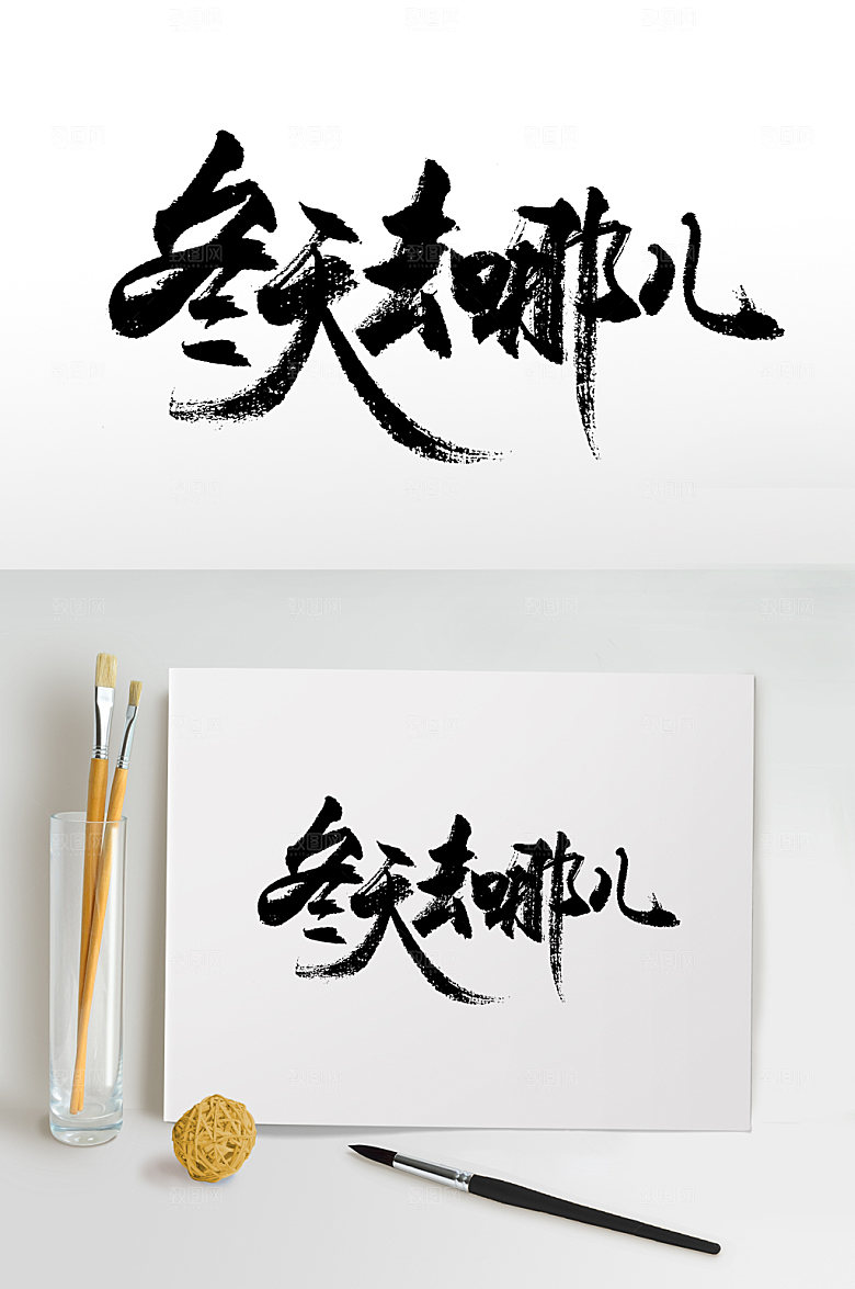 创新冬天去哪儿毛笔字设计
