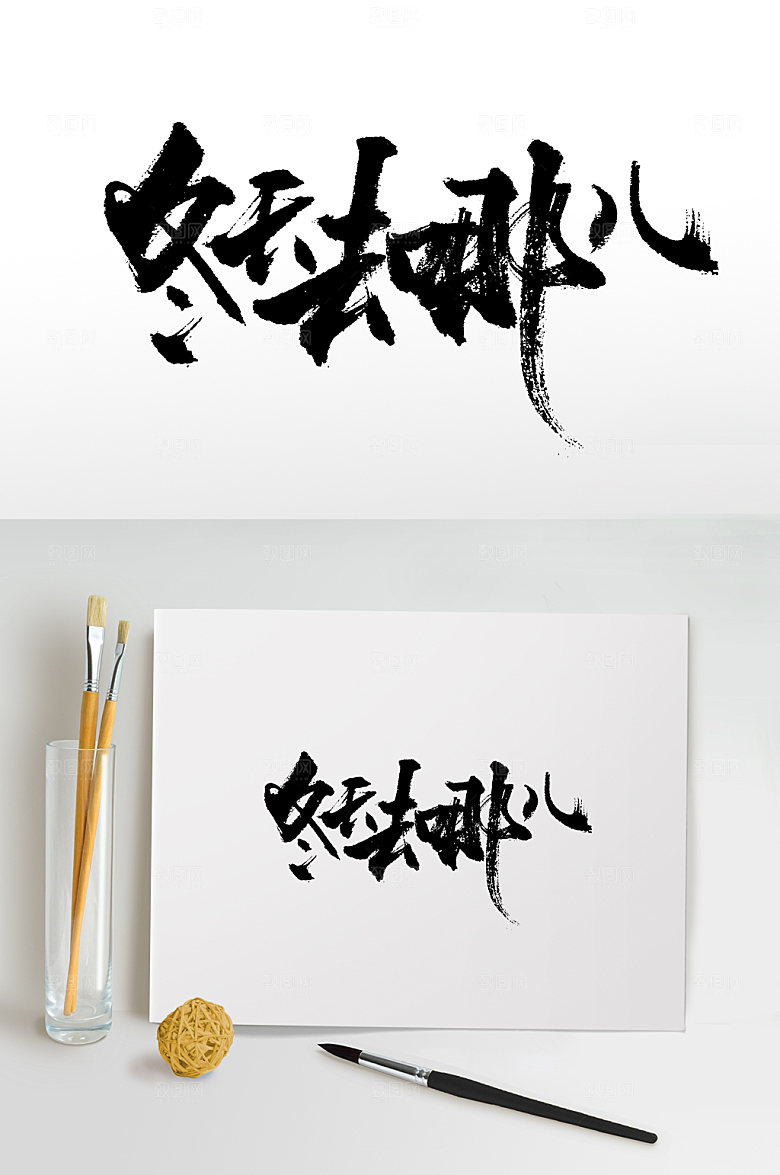 飞洒手写冬天去哪儿书法字