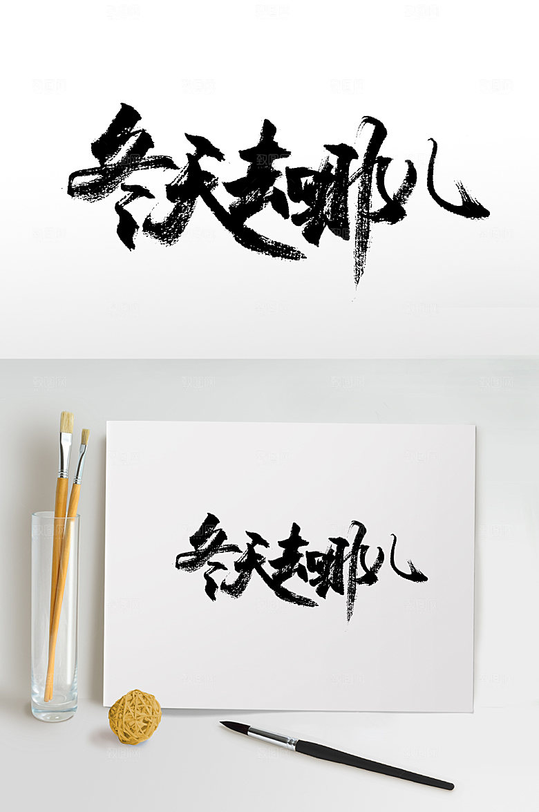 飞洒书法冬日钜惠艺术字