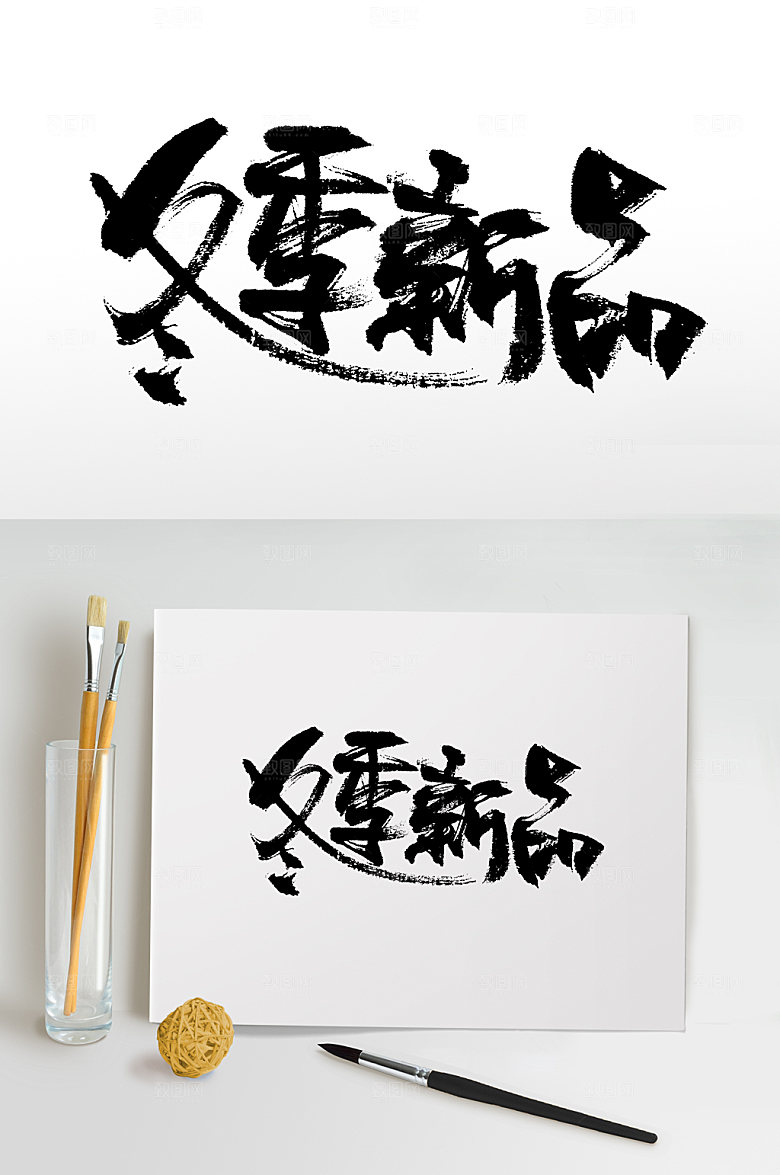 舒展冬季新品书法毛笔字设计