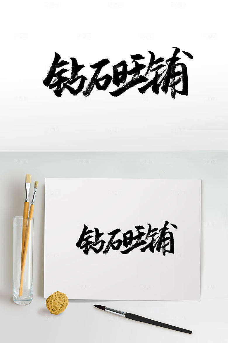 可爱圆润钻石旺铺书法字