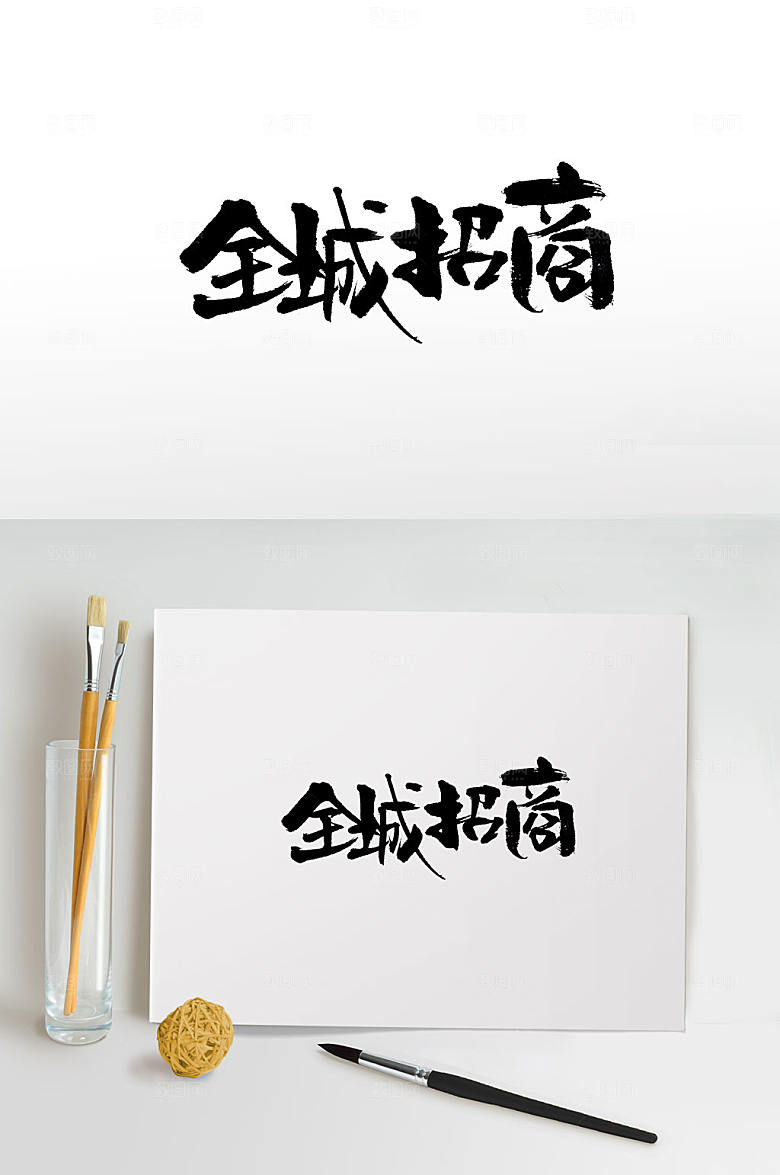 原创全城招商毛笔字模板