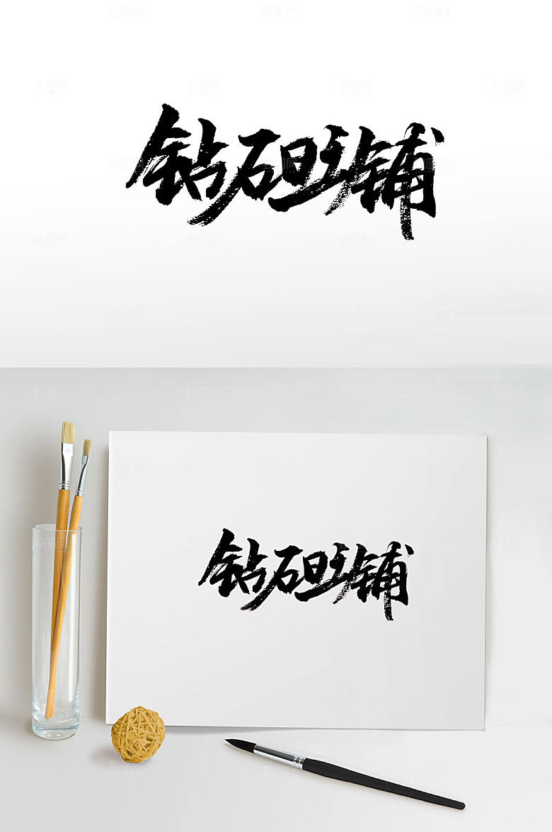 创新钻石旺铺字体设计设计