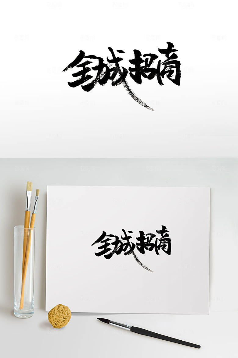 挥洒大气全城招商书法字