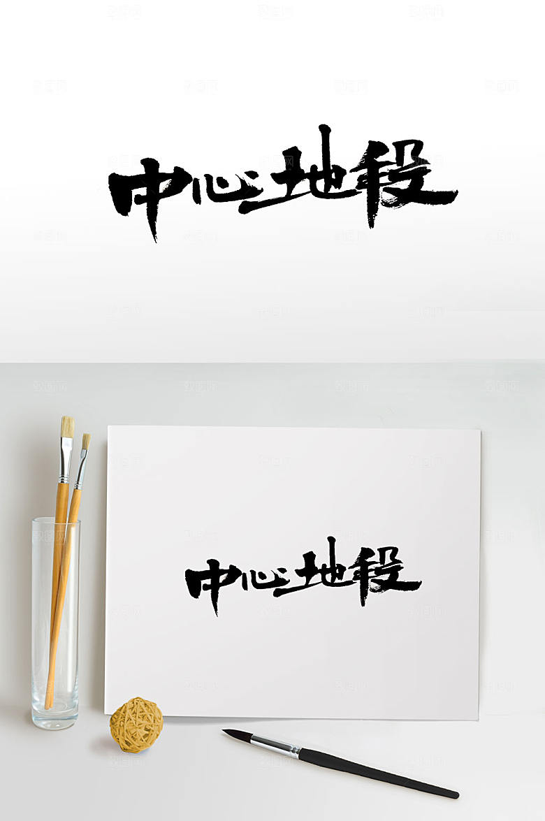手写中心地段毛笔字设计